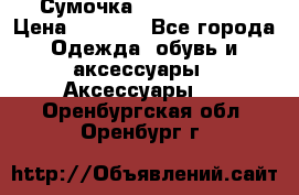 Сумочка Michael Kors › Цена ­ 8 500 - Все города Одежда, обувь и аксессуары » Аксессуары   . Оренбургская обл.,Оренбург г.